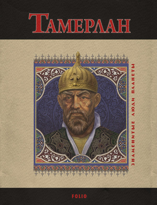 Общая история Тамерлан(Анна Корниенко) 