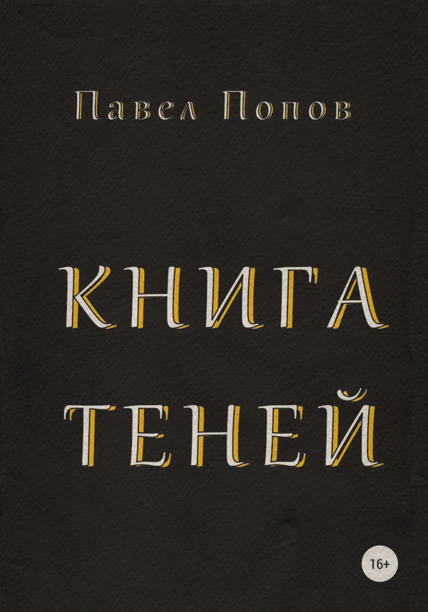 Пьесы и драматургия Книга Теней(Павел Попов) 