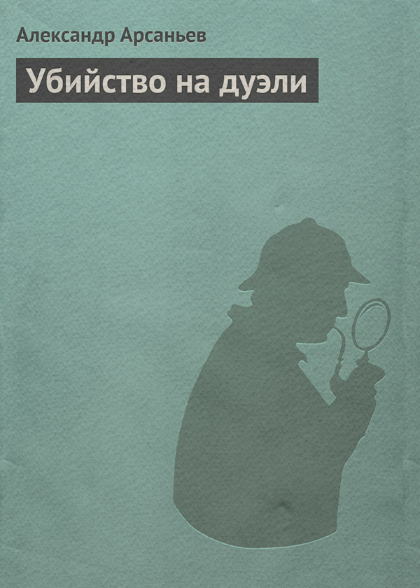 Убийство на дуэли