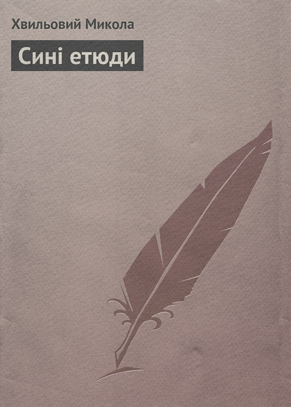 Сині етюди(Микола Хвильовий)