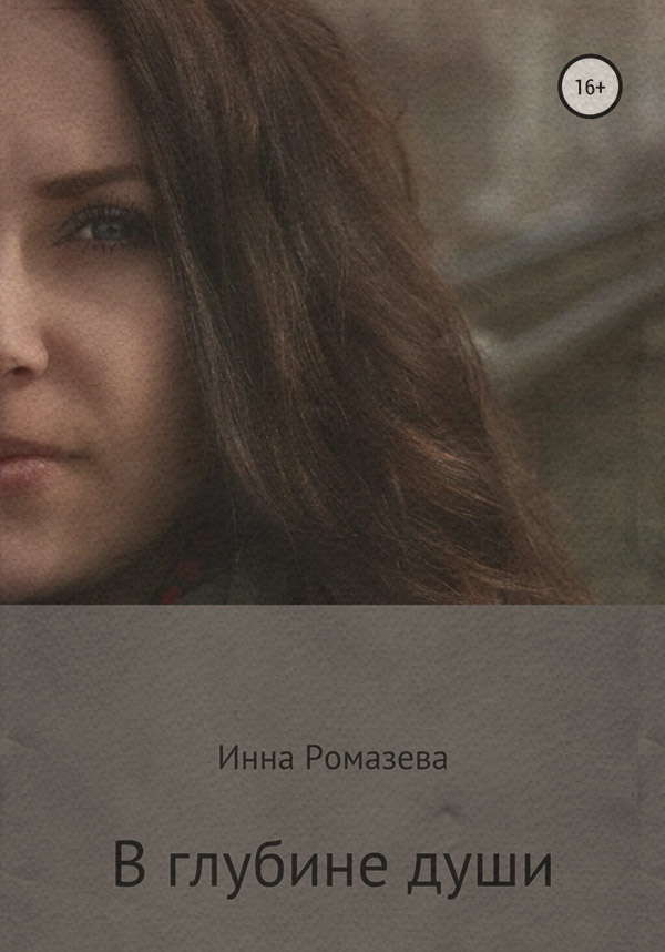 Стихи и поэзия В глубине души(Инна Ромазева) 