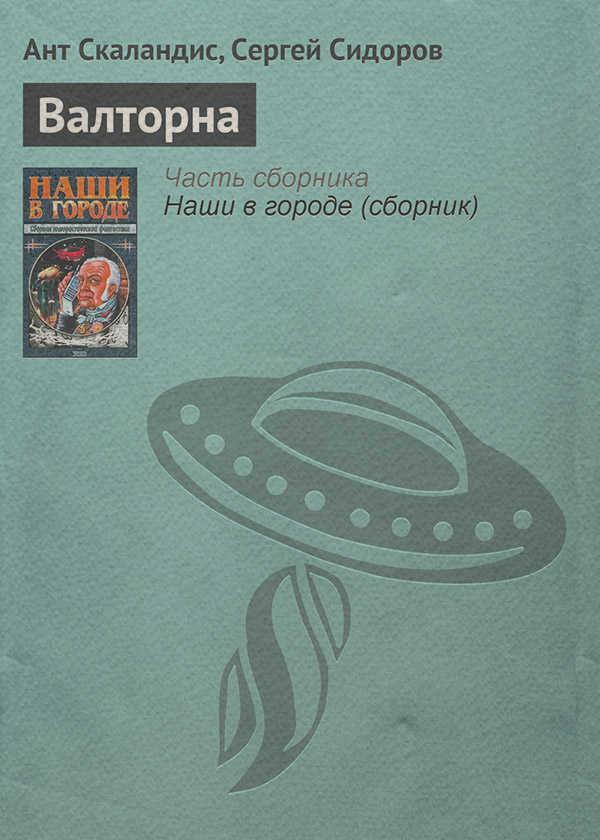 Юмористическая фантастика Валторна(Ант Скаландис) 