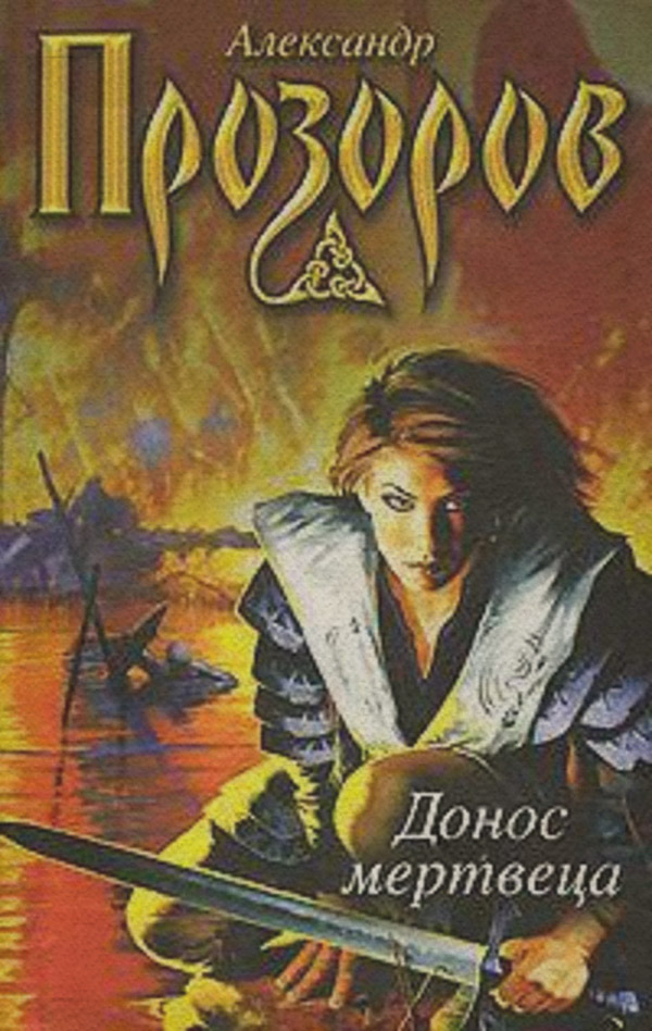 Донос мертвеца