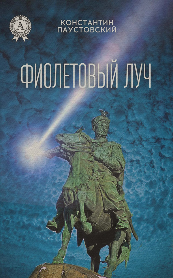 Фиолетовый луч