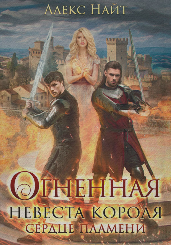  Огненная невеста короля. Сердце Пламени( Алекс Найт) 