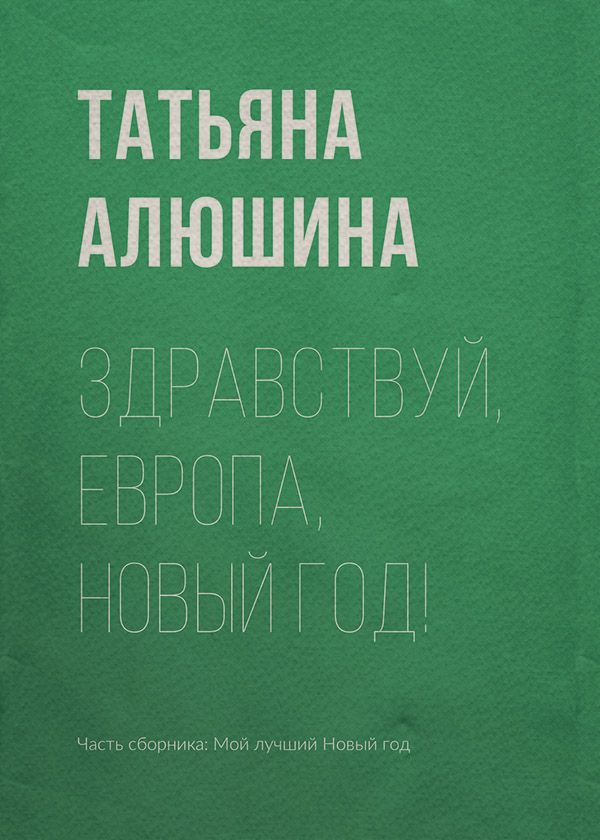 Здравствуй, Европа, Новый год!