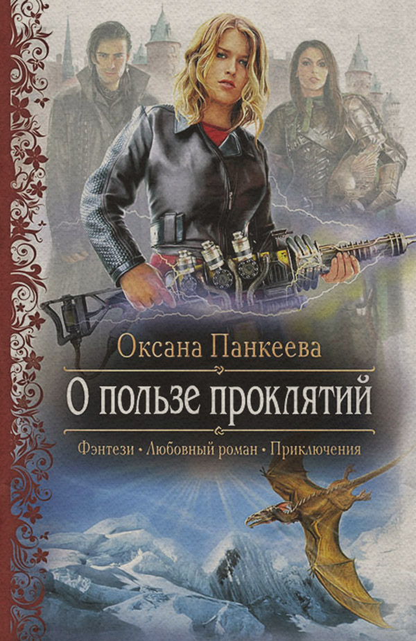 О пользе проклятий