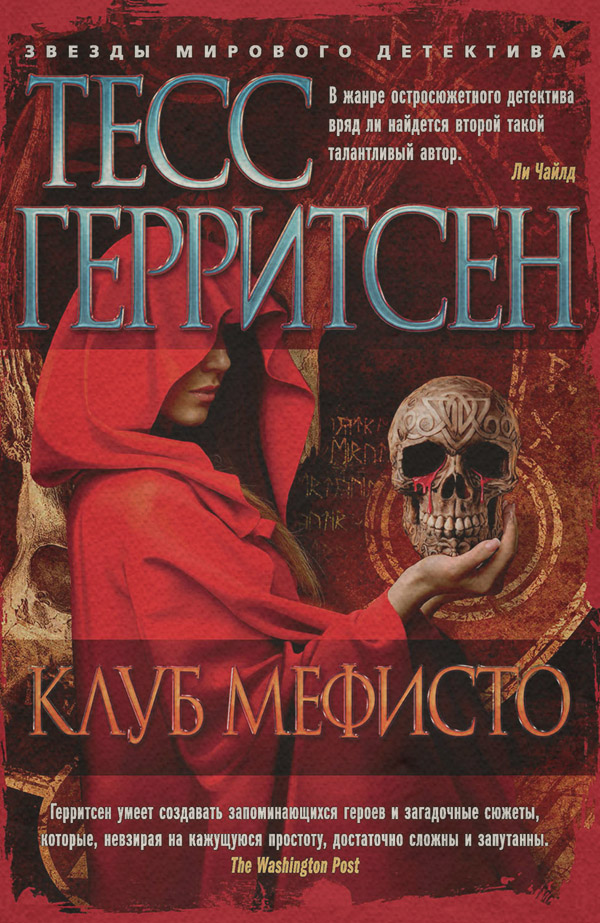 Клуб Мефисто