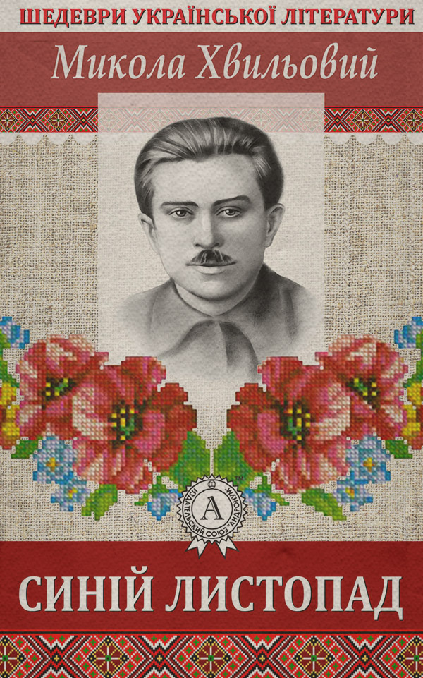 Синій листопад(Микола Хвильовий)