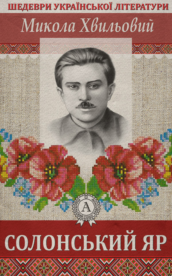 Солонський яр(Микола Хвильовий)