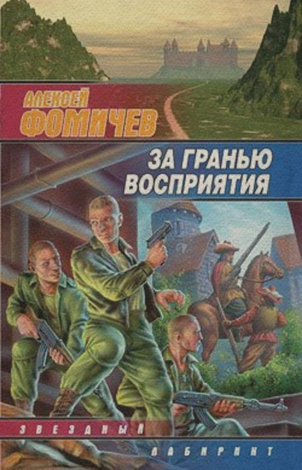 За гранью восприятия