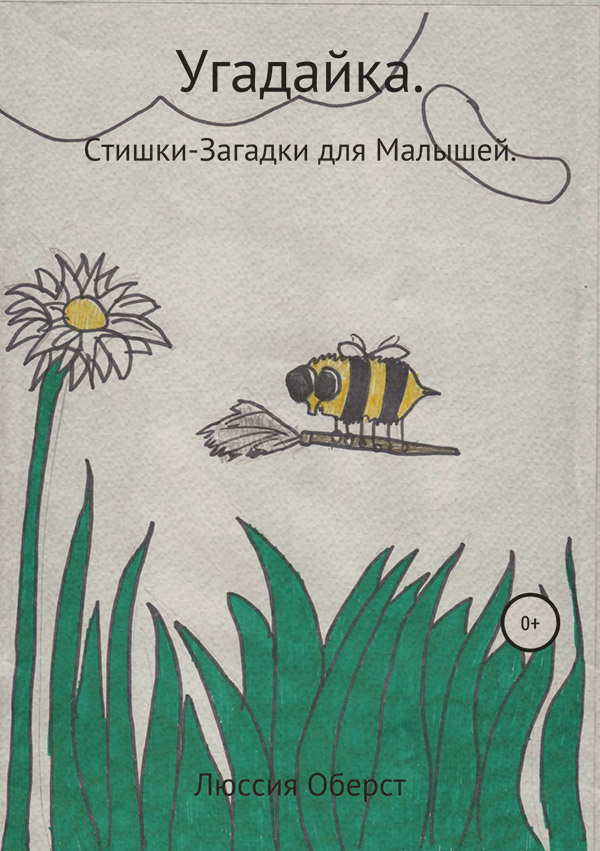 Детские стихи Угадайка(Люссия Оберст) 