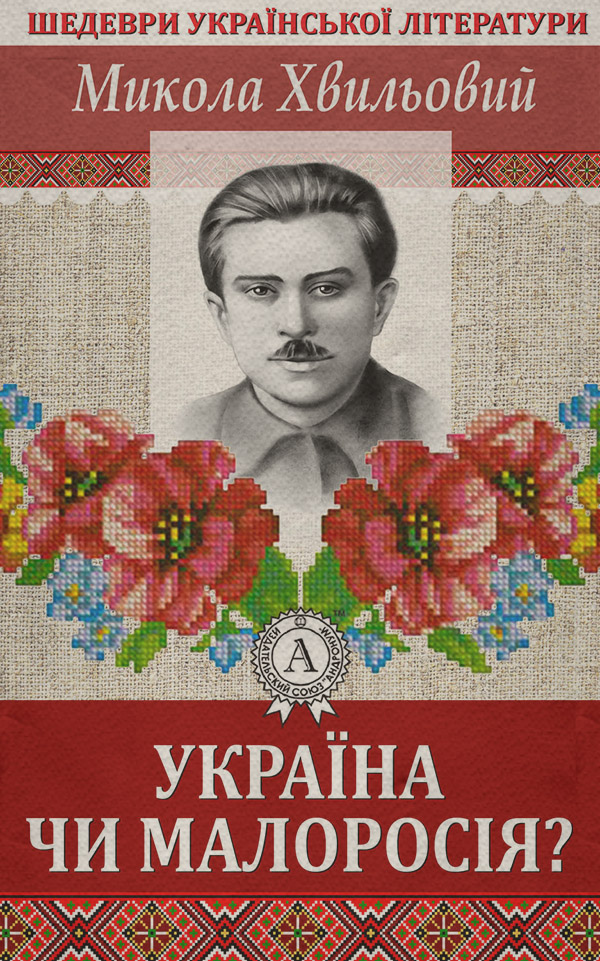 Україна чи Малоросія(Микола Хвильовий)