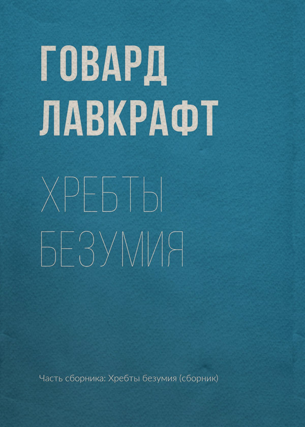 Хребты безумия