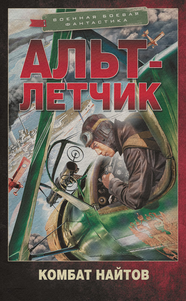 Альт-летчик