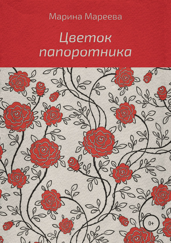 Роман Цветок папоротника(Марина Мареева) 
