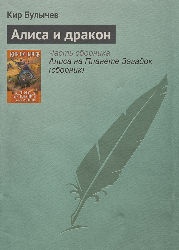 Алиса и дракон