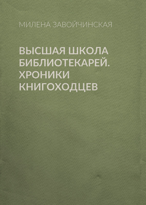 Высшая школа библиотекарей. Хроники книгоходцев