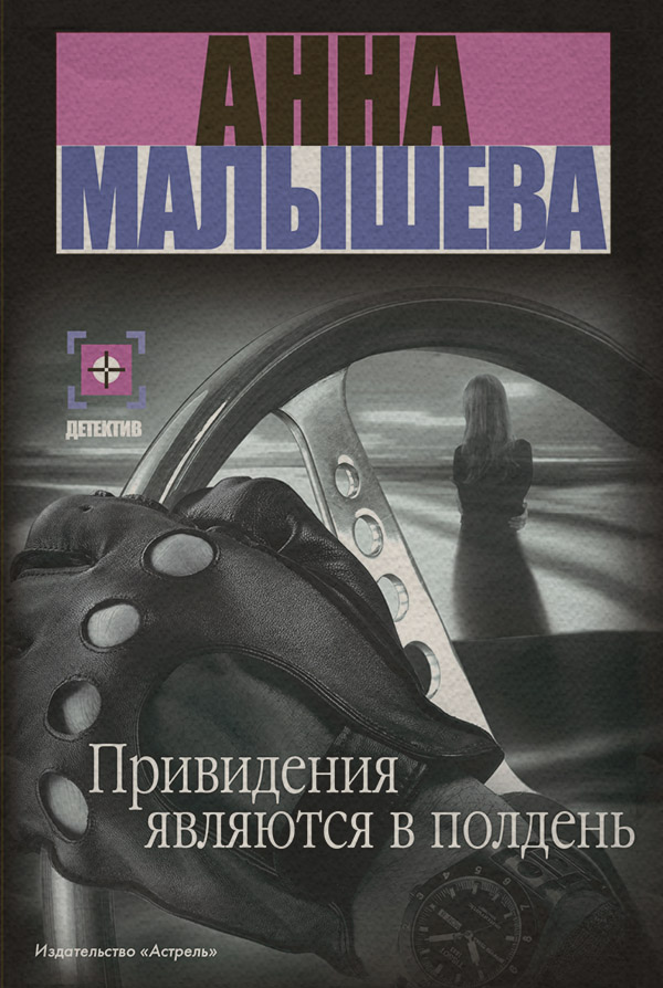 Трилери Привидения являются в полдень(Анна Малышева) 