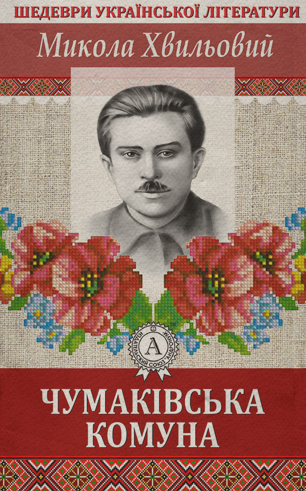 Чумаківська комуна