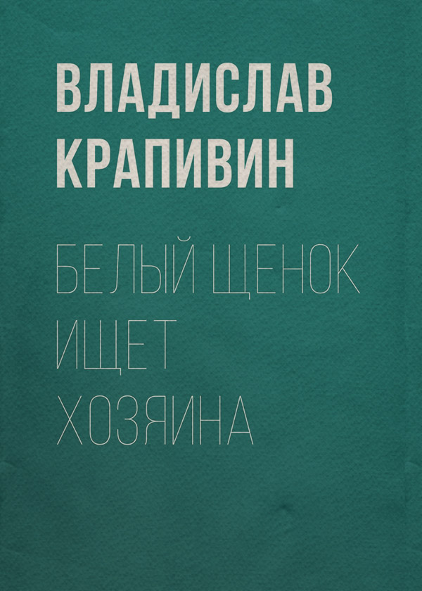 Белый щенок ищет хозяина