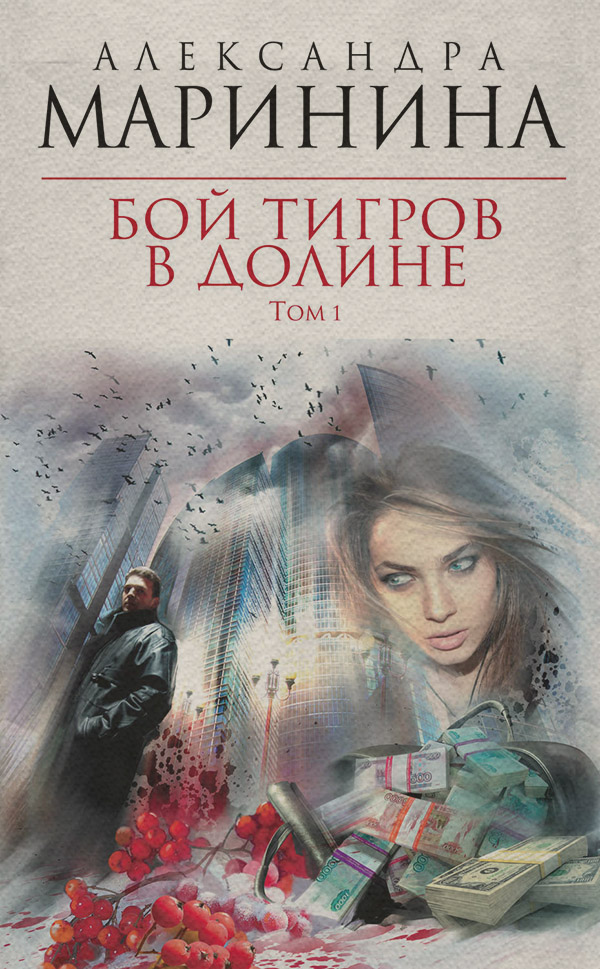 Бой тигров в долине. Том 1