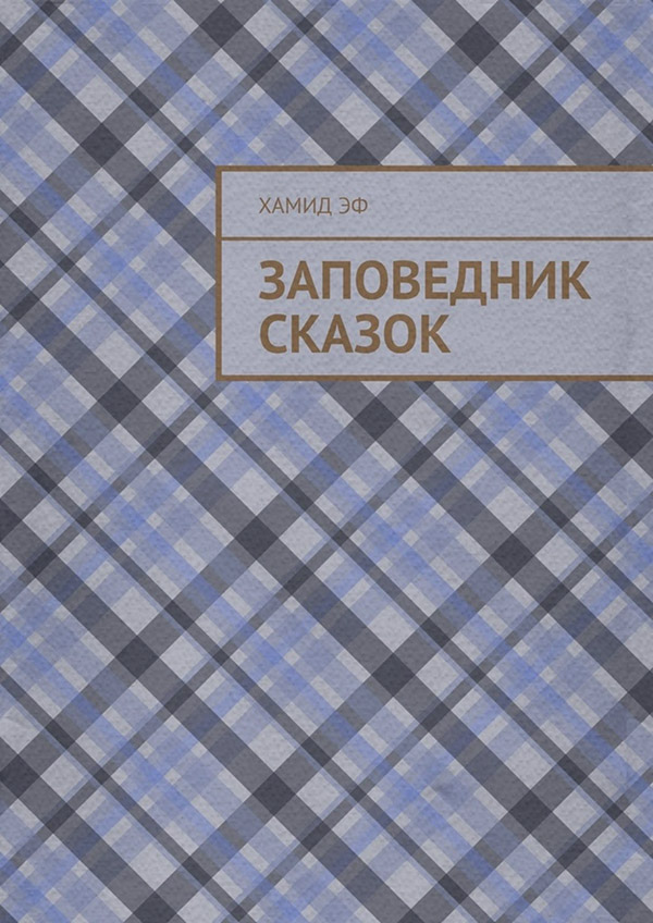  Заповедник сказок(Хамид Эф) 