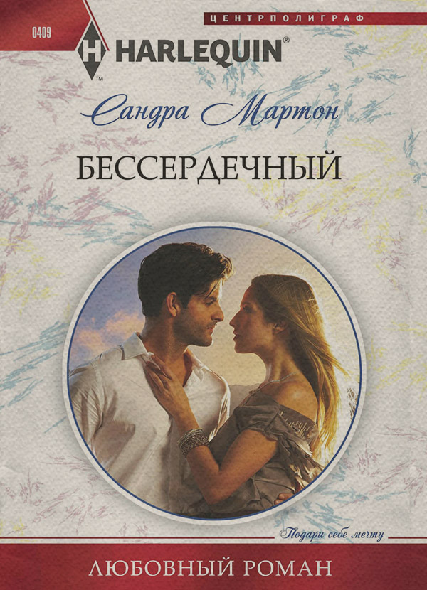 Бессердечный