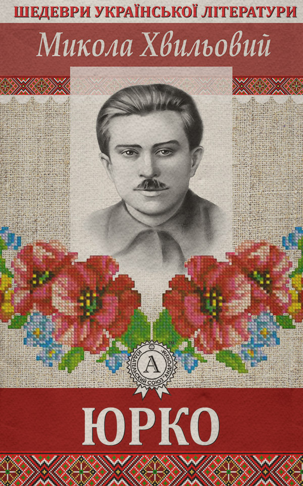 Юрко(Микола Хвильовий)