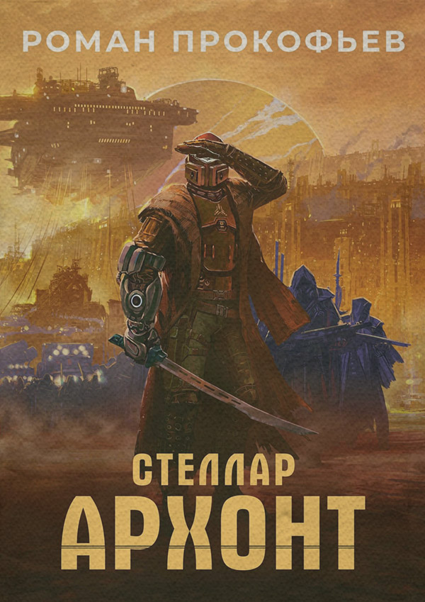 Кіберпанк Стеллар. Архонт(Роман Прокофьев) 