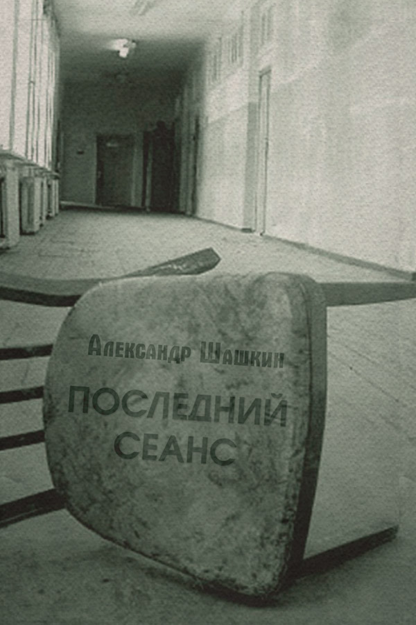 Современные детективы Последний Сеанс(Александр Шашкин) 