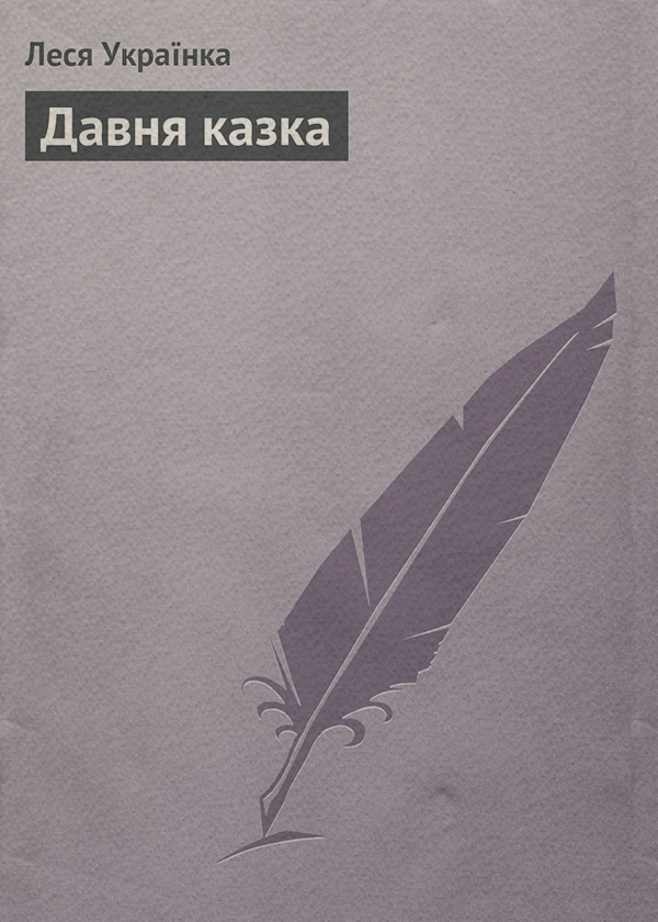 Давня казка(Леся Українка)
