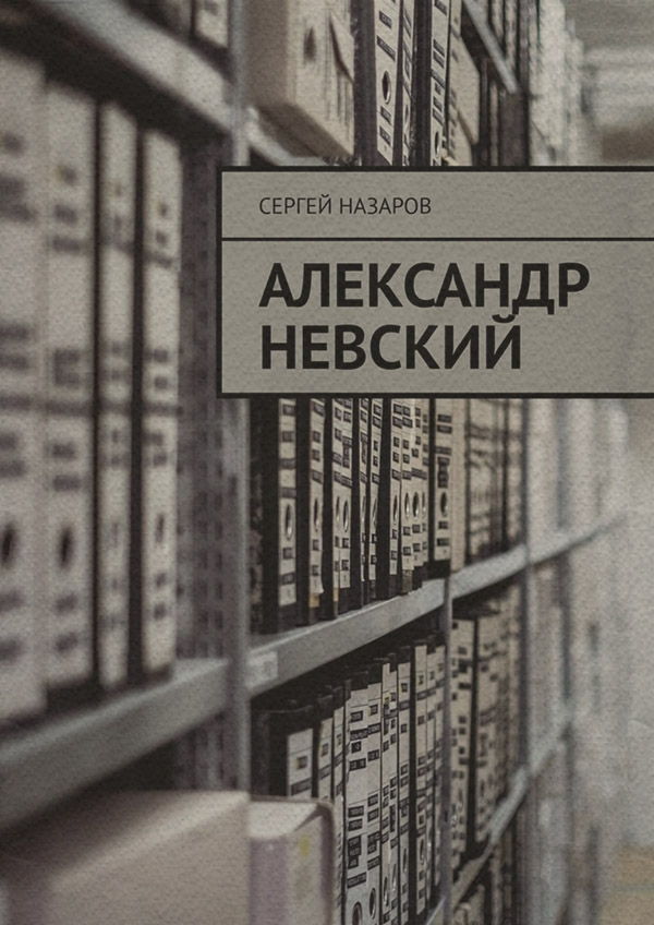 Общая история Александр Невский(Сергей Назаров) 