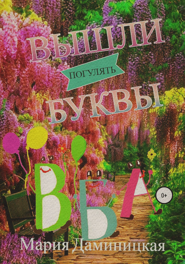  Вышли буквы погулять(Мария Даминицкая) 