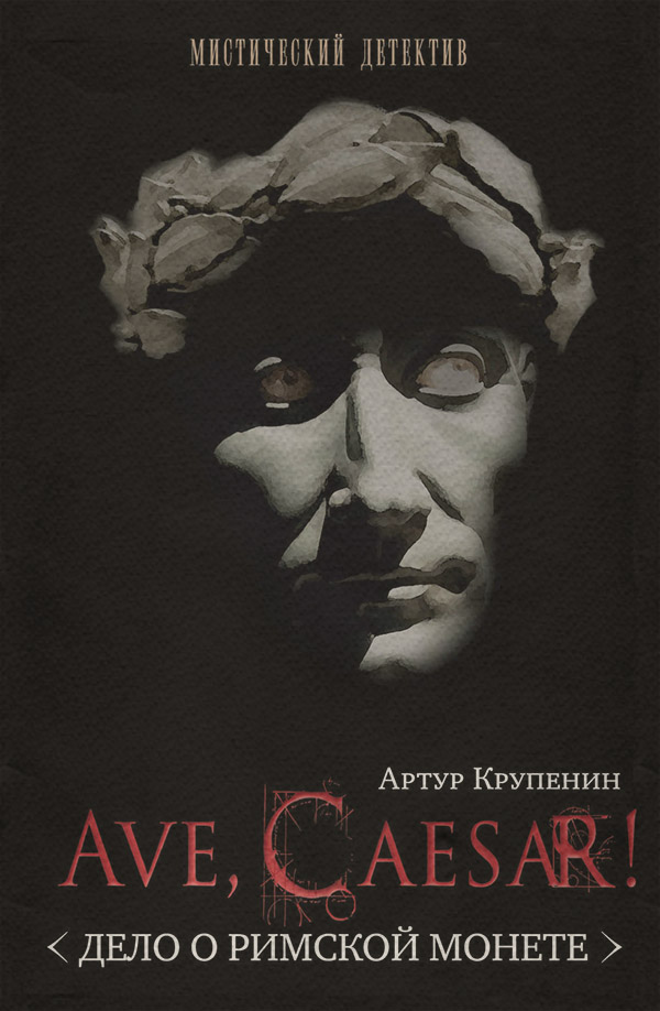 Современные детективы Ave Caesar! (Дело о римской монете)(Артур Крупенин) 