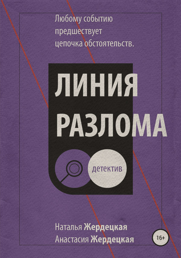 Современные детективы Линия разлома(Наталья Жердецкая) 