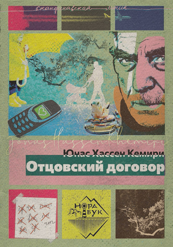 Сучасна зарубіжна література Отцовский договор(Юнас Хассен Кемири) 