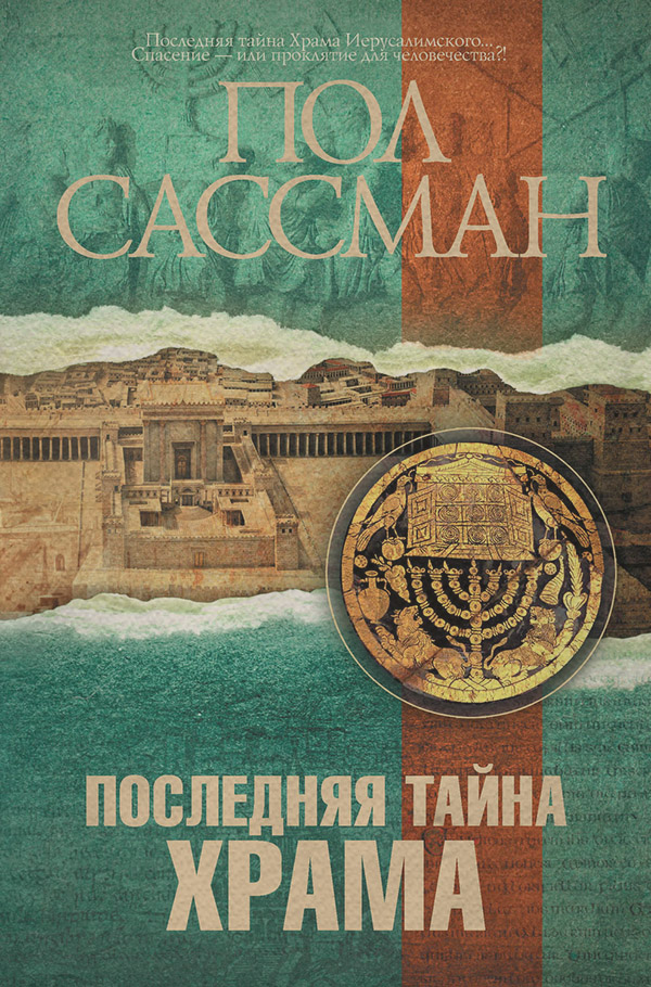 Трилери Последняя тайна Храма(Пол Сассман) 