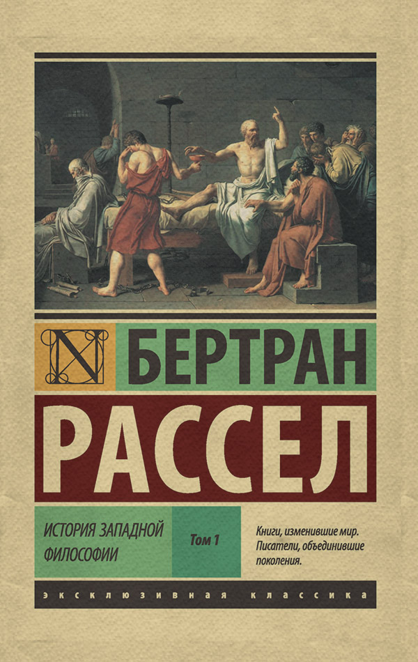  История западной философии. Том 1(Бертран Рассел) 