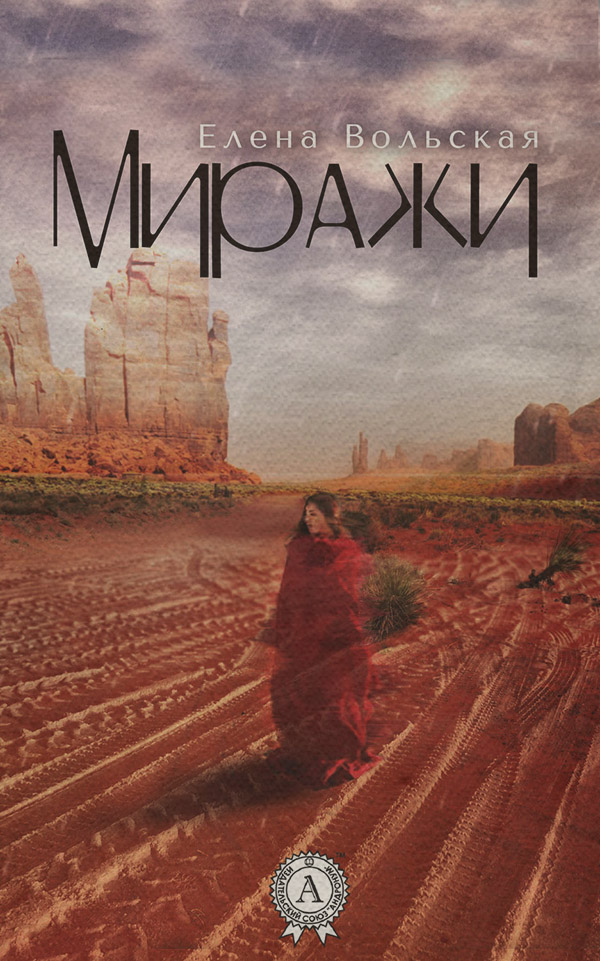  Миражи(Елена Вольская) 