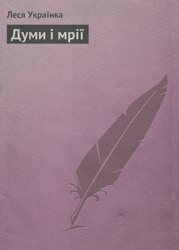 Думи і мрії