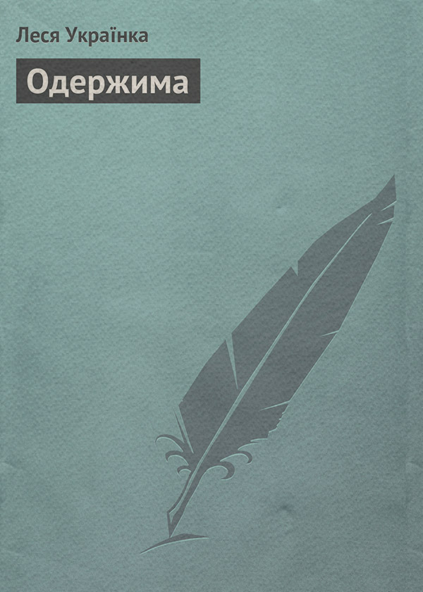 Одержима