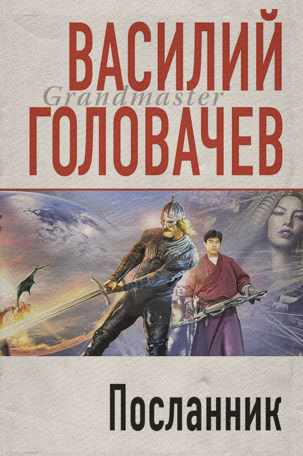 Посланник