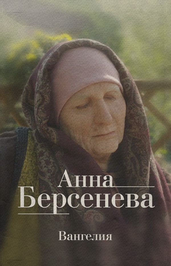 Вангелия