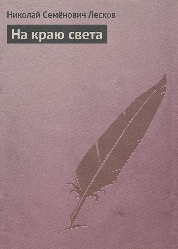 На краю света