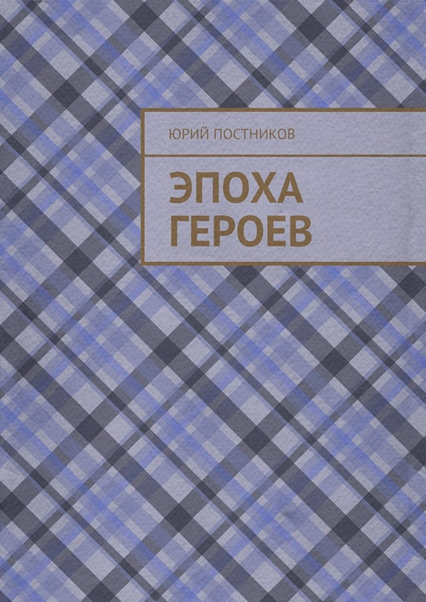  Эпоха героев(Юрий Постников) 