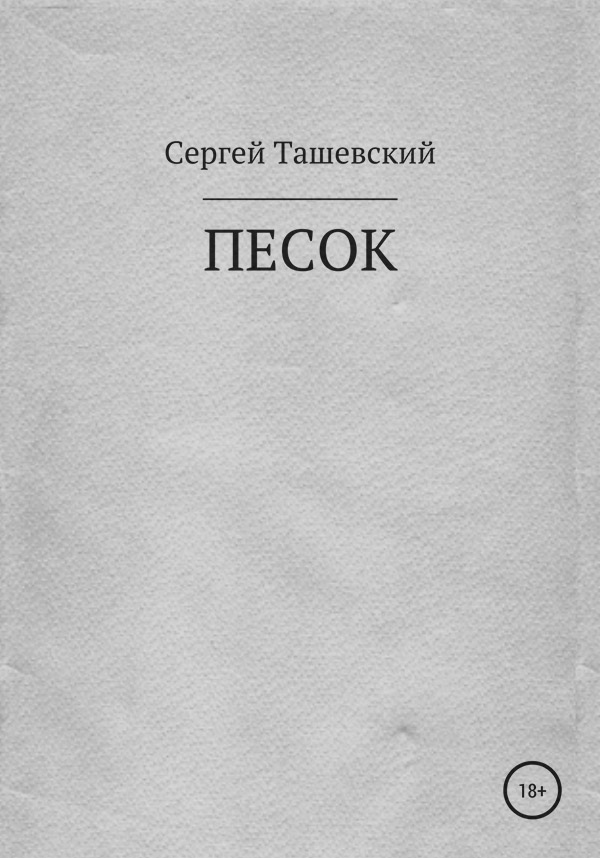 Еротична література Песок(Сергей Ташевский) 
