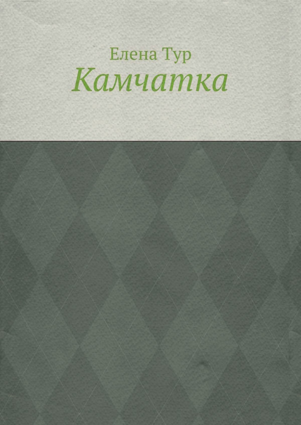  Камчатка(Елена Тур) 