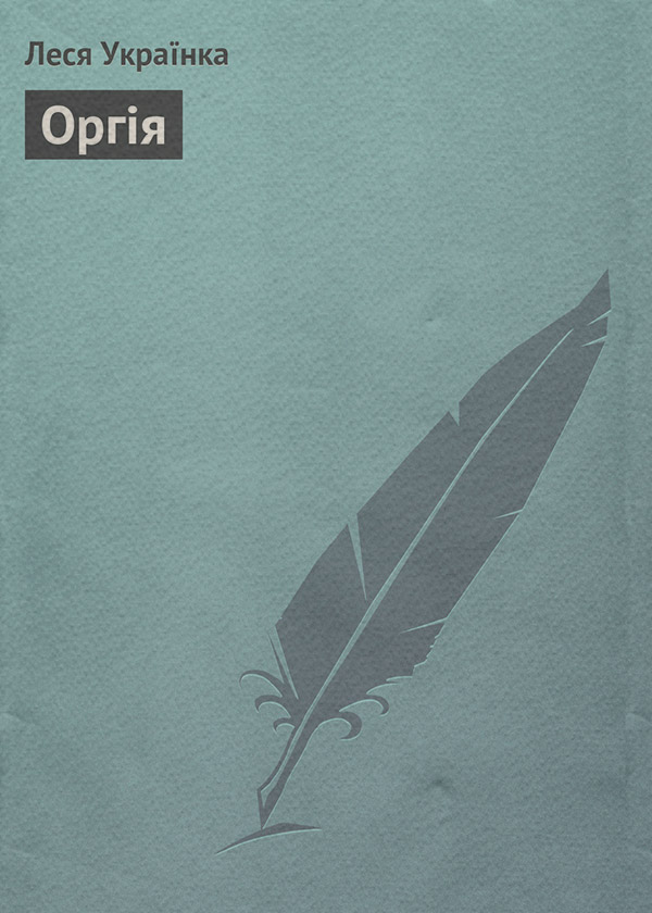 Оргія