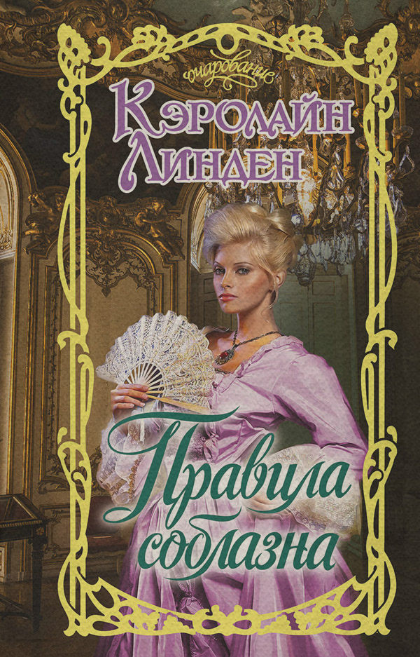 Исторические любовные романы Правила соблазна(Кэролайн Линден) 